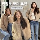겨울아우터 뭐 입지? 연말룩으로 딱인 김지민 퍼자켓 코디 그대로 따라입기