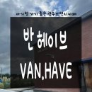 [광주맛집]광주 아기랑 가기 좋은 브런치카페 | 반헤이브 솔직후기, 메뉴추천