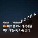 인터하이테크 | [바르셀로나] 숙소 추천 -가격대별 위치 좋은 호텔 총정리