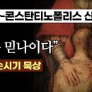 [사순시기 묵상] 니케아-콘스탄티노폴리스 신경 / &#34;저는 믿나이다!&#34; 이미지