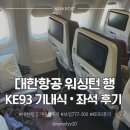 093 | 대한항공 KE093 ICN - IAD 후기 | 비행기 발쿠션 꿀팁, 보잉 777-300 좌석 • 기내식 메뉴, 인천공항...