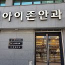 아이존안과의원 이미지