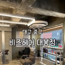 비즈헤어 - 남구 | 대구 중구) 대구 남자머리 잘하는 곳 대봉동 미용실 [ 비즈헤어 대봉점 ] 추천 (컷/다운펌 후기)