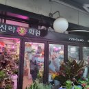신라화원 이미지