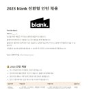 [블랭크코퍼레이션] 2023 blank 전환형 인턴 채용 (~10/29) 이미지