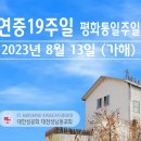 연중 19주일 감사성찬례 - 8월 13일, 2023년 ＜평화통일주일＞ 이미지