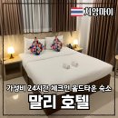 말리비치 | 치앙마이 올드타운 가성비 숙소 24시간 체크인 말리 호텔 슈페리어킹 후기