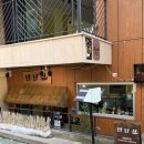 예술공간 짚 | 냠냠쩝쩝_연남동 이자카야 눈앞 짚불구이 퍼포먼스에 한번 놀라고 맛에 두번 놀라는 연남동 맛집 [연남짚]