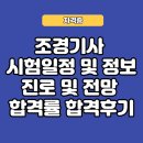 조경기사 자격증 시험일정 시험정보 진로 및 전망 합격률 합격후기