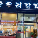 순우리식당 | 광주 호남대 맛집 순우리 감자탕 선운지구 찐맛도리 찾음