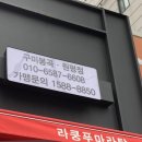 라쿵푸마라탕봉곡점 이미지