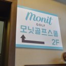 모닛골프스쿨 이미지