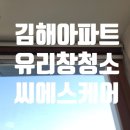 화정마을5단지부영아파트경로당 | 김해 유리창 청소 깔끔하게! 삼계동 화정마을 5단지 부영아파트 창문 청소