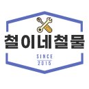 철이네안전