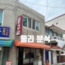 둘리문구분식