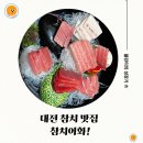 어화 | 대전 참치 맛집 동구 삼성동에 위치한 참치어화 후기!