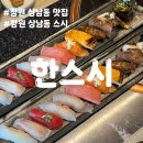 상남동301 | 창원 상남동맛집 한스시 점심 4만원 코스 대만족 솔직후기