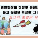 [신천지 종교 24 현문현답]24, 과연 지구의 종말은 오는가? 이미지