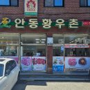안동황우촌２호점
