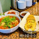 [신당] 알곤이칼국수 원조 신당역 맛집, 하니칼국수 또간집 후기