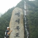 백석폭포 앞 이미지