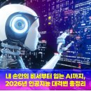AI와 함께하는 내 손안의 비서 | 내 손안의 비서부터 입는 AI까지, 2026년 인공지능 대격변 총정리