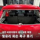 대전 자동차 유리 교체 전문, 수입차 뒷유리 파손 완벽 복구 후기