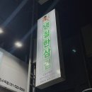 냉철한 삼겹 구리수택점 | 수택동 맛집 고기집 가성비냉삼 냉철한삼겹 구리수택점