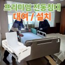 안산나래요양병원 | 프리미엄 전동침대 탱고플러스, 장기요양보험으로 저렴하게 대여 설치 후기