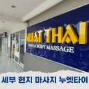 세부 막탄 로컬 마사지 누엣타이 가성비 스파