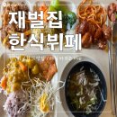 종가집한식뷔페 | 용인 역북동 한식맛집 &#39;재벌집한식뷔페&#39; 내돈내산 솔직 후기🍱🤎ㅣ가성비 무한리필