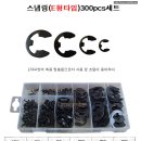 E형타입 스냅링 300pcs세트 이미지