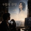 9월의 잔향: 메탈의 굉음과 그녀의 침묵 이미지