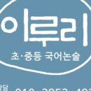 이루리독서논술학원