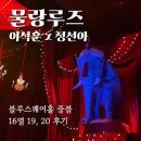 아뜰리에뷰학원 | 20 시야 | 물랑루즈 1층 중블 뒷자리 | 물랑루즈 강추 후기 | 블루스퀘어 주변 맛집 | 2026년 1월 문화생활