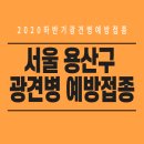 엉클장동물병원 | 2020 하반기 서울 용산구 광견병 예방접종 안내