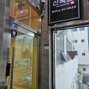 신복관아산배방점 이미지