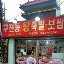구천동왕족발 네이버블로그