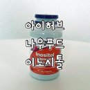 💊 아이허브 직구 영양제 나우푸드 이노시톨 후기 (여성 건강 영양제)