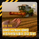 동인식품 | 제기동 헬스장 유전자변형식품 GMO 피해야 할까? 건강, 다이어트와의 관계는?