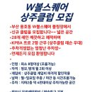 부산 W볼스퀘어 볼링장에서 상주클럽 모집합니다 이미지