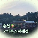 오하루스파펜션 | 내돈내산 | 춘천오하루스파펜션 솔직 후기