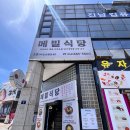 전남 여수 유자비빔막국수 맛집이라고 해서 가 본 메밀 식당 후기 (별로..)