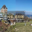 샤토로리에2 | [퀘벡] 샤토 로리에 호텔ㅣ선셋 아름다운 숙소