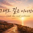 양희은 오마주 신곡 - 그래도 길은 이어진다 Still the road continues 이미지