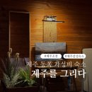 그리다 | 제주 동쪽 가성비 숙소 내돈내산 제주를 그리다 후기
