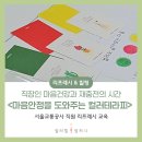 컬러테라피로 직장인의 리프레시와 힐링을 돕습니다. 김민영 강사 기업 교육 출강 후기