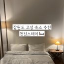 천진스테이 | 강원도 고성 에어비앤비 추천 천진스테이 천진해변 근처 감성 숙소