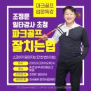 춘천중부 새마을금고본점 | [파크골프치는법] 입문자를 위한 무료강좌 교육 후기(춘천남부새마을금고)