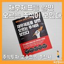 양대천 | &lt;재무제표를 알면 오르는 주식이 보인다&gt; 후기, 주식 보는 안목 기르기